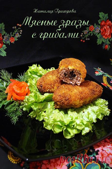 Bon appetit!: Мясные зразы с грибами