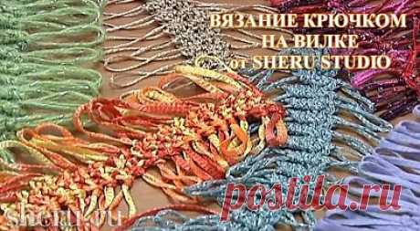 Вязание на вилке - Студия вязания SHERU.ru