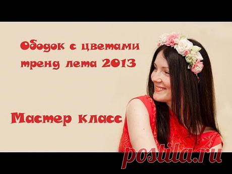 Мастер класс &quot;Обруч с цветами&quot; (тренд лета 2013) - YouTube