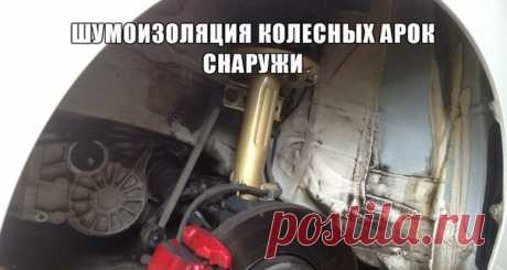 Шумоизоляция колесных арок снаружи