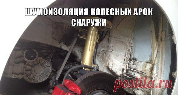 Шумоизоляция колесных арок снаружи