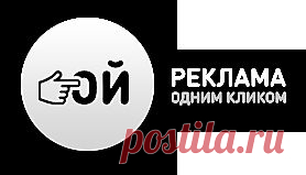 ОЙ! Реклама одним кликом. Пикады. Реклама в микроформате. Реклама в интернете. Места под рекламу на вашем сайте.
Зарабатывайте размещая рекламу, размещение рекламы с ОЙ! стало еще удобнее и быстрее.