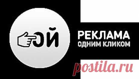 ОЙ! Реклама одним кликом. Пикады. Реклама в микроформате. Реклама в интернете. Места под рекламу на вашем сайте.
Зарабатывайте размещая рекламу, размещение рекламы с ОЙ! стало еще удобнее и быстрее.