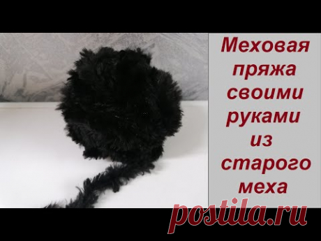 Меховая пряжа своими руками. Knitting with natural fur