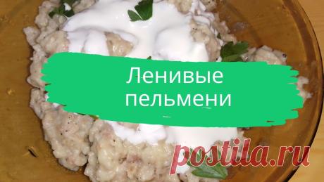 Ленивые пельмени. 200 г. мясного фарша, 3 яйца, 200 г. муки, 2 лавровых листа, 0,5 ч.л. соли, перец черный молотый, масло сливочное, сметана.
#ленивые #пельмени #быстро
