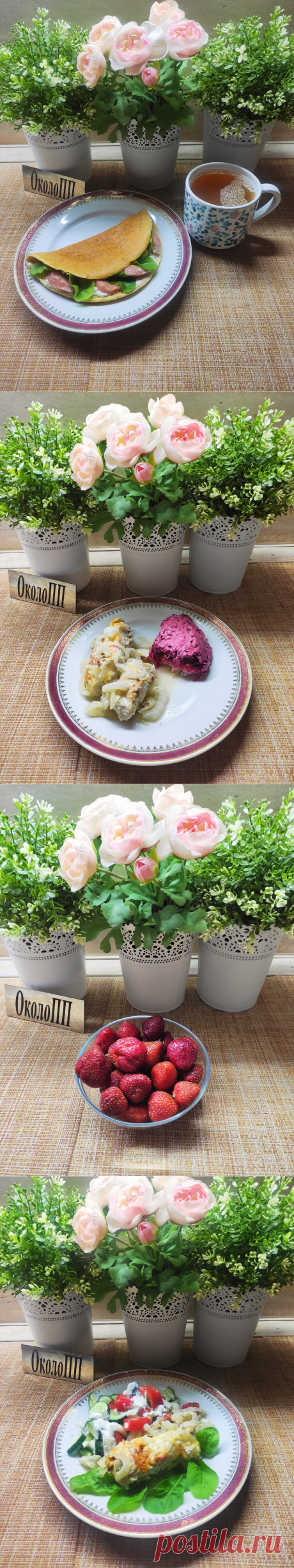 Меню, на котором я похудела на 60 кг за 2 года - мне вкусно и сытно. Я его слепила из того, что было - потому что выходные. | "ОколоПП" | Яндекс Дзен