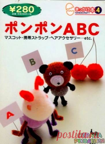Ondori Handicraft abc - pom-pom - Игрушки и куклы - Журналы по рукоделию - Страна рукоделия