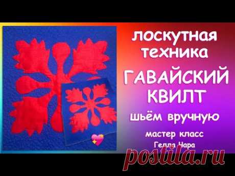 ЛОСКУТНАЯ ТЕХНИКА ГАВАЙСКИЙ КВИЛТ Мастер класс Гелла Чара