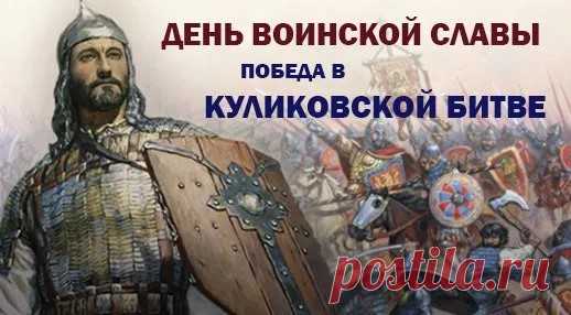 21 сентября – День воинской славы России, День победы русских полков во главе с великим князем Дмитрием Донским над монголо-татарскими войсками в Куликовской битве.