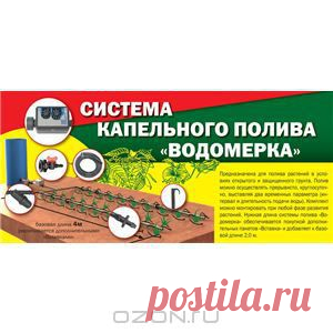 Каждый знает, что для успешного роста и развития любой сельскохозяйственной культуры нужна вода. Мы привыкли к тому, что полив - это утомительное занятие, на которое уходит много сил и времени. Ведь надо сначала набрать воду, а потом не один раз обойти с тяжелыми ведрами свои шесть соток. Приезжая на дачу, хочется не только работать, но и отдыхать. А вопрос с поливом поможет решить наша система «Водомерка», которая без вашего участия в нужное время польет все растения на участке! Уникальность си