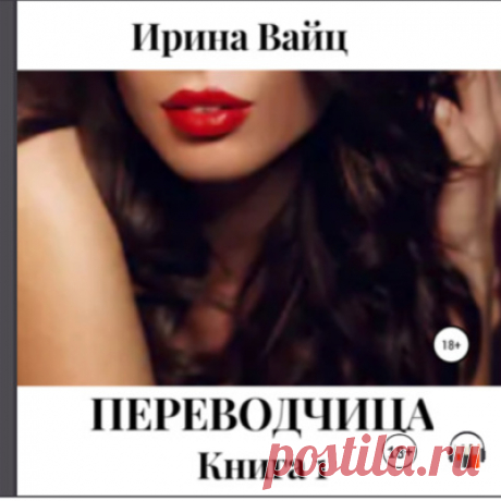 Переводчица. И. Вайц. гл. 1  by Аудиокниги • A podcast on Anchor Ознакомительный фрагмент аудиокниги. Читает Н. Волохина
Вчерашняя школьница вступает во взрослую жизнь, устраиваясь работать в управление послевоенного режимного объекта. Как бы сложилась судьба юной девушки, если бы не встреча с офицером госбезопасности. Она дает молодому мужчине, израненному душой и телом, шанс испытать настоящую любовь, где чувства сильнее обид и горечи. Но не все так просто. Главная герои...