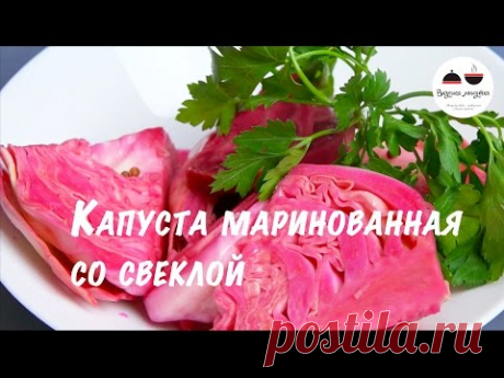 Капуста маринованная со свеклой и кориандром  Готова через 36 часов Pickled Cabbage - YouTube
