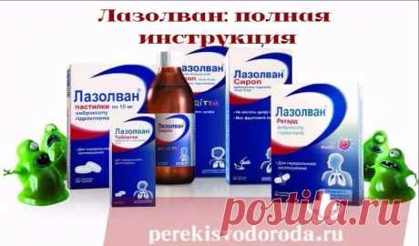 Лазолван. Инструкция по применению. Сироп. Таблетки