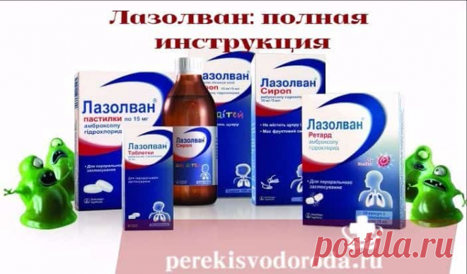 Лазолван. Инструкция по применению. Сироп. Таблетки