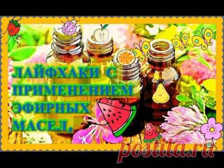 Лайфхаки с применением эфирных масел.