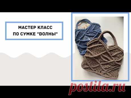 🌊Мастер класс по сумке "Волны" Макраме