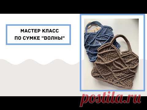 🌊Мастер класс по сумке 