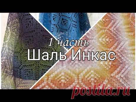 МК шаль Инкас 1 часть. Совместное вязание Шали Инкас. #шальИнкас#ажурнаяшальспицами