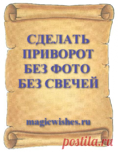 СДЕЛАТЬ ПРИВОРОТ БЕЗ ФОТО БЕЗ СВЕЧЕЙ
Сделать приворот на любимого человека можно без его фото и без использования свечей. Это довольно простой ритуал и сотворить приворот на любовь мужчины к женщине сможет любой не подготовленный человек. Всегда этот самый лучший и простой приворот на любовь