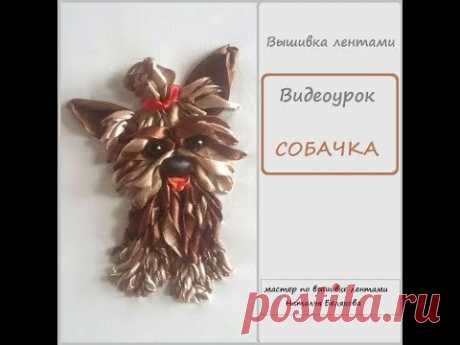 Вышиваем собачку атласными лентами | Журнал Ярмарки Мастеров