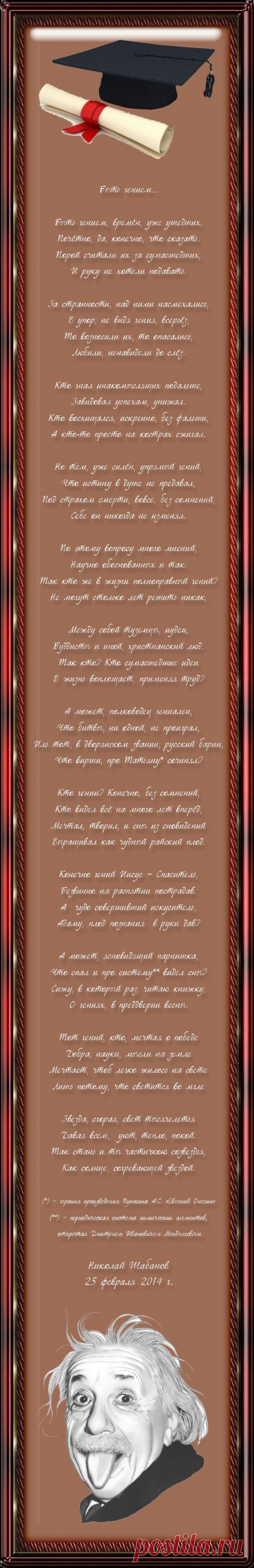 Быть гением...