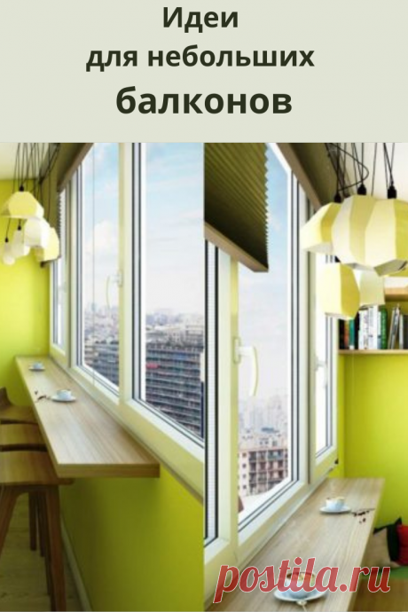 Красивые и уютные балкончики делаем сами.