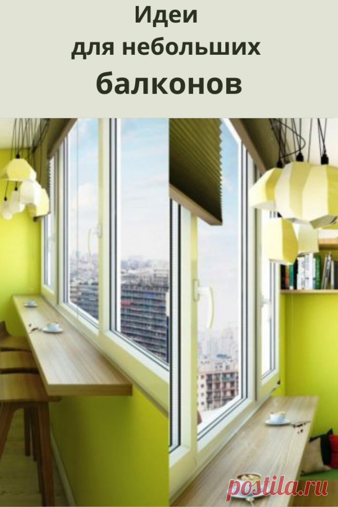 Красивые и уютные балкончики делаем сами.