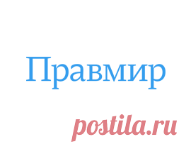 Молитвы об исцелении от болезней и немощей Когда видите болезненное разрушение тела, не ропщите на Господа, а говорите: Господь даде, Господь отъят... буди имя Господне благословено(Иов. 1, 21). Мы привыкли смотреть на тело свое, как на неотъемлемые собственность, но это крайне несправедливо, потому что наше тело - Божие здание. Св. прав. Иоанн Кронштадский