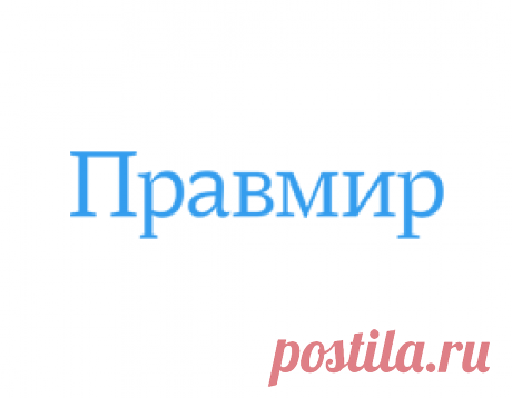 Молитвы об исцелении от болезней и немощей Когда видите болезненное разрушение тела, не ропщите на Господа, а говорите: Господь даде, Господь отъят... буди имя Господне благословено(Иов. 1, 21). Мы привыкли смотреть на тело свое, как на неотъемлемые собственность, но это крайне несправедливо, потому что наше тело - Божие здание. Св. прав. Иоанн Кронштадский