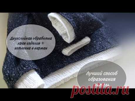 Лучший способ образования петель для вязания двухслойной обработки изделия и кетлевки.