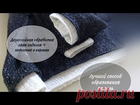 Лучший способ образования петель для вязания двухслойной обработки изделия и кетлевки.