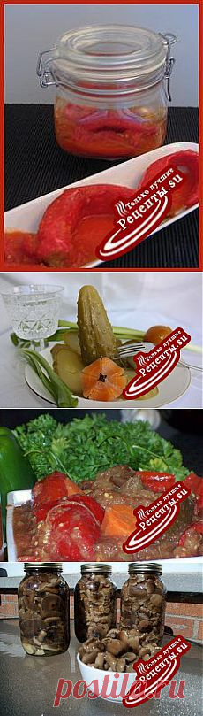 Консервирование