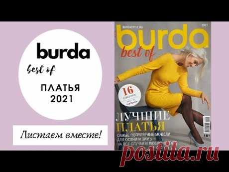 Обзор журнала Бурда best of платья 2021. Спецвыпуск на русском