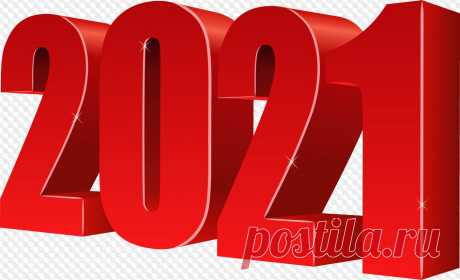 2021 на прозрачном фоне, 2021 PNG цифры