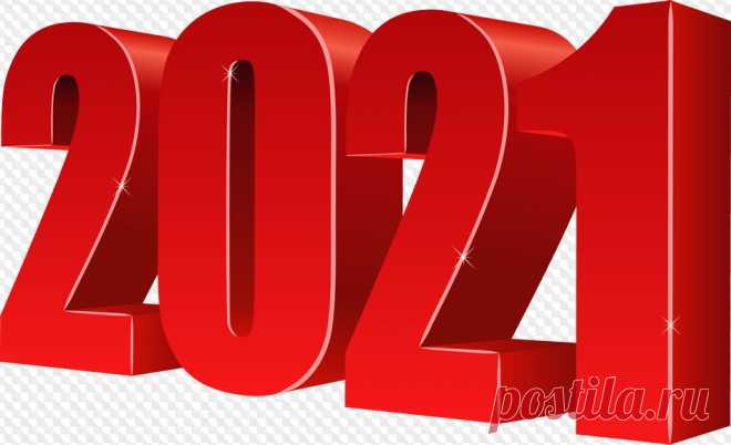 2021 на прозрачном фоне, 2021 PNG цифры