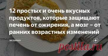 12 простых и очень вкусных продуктов, которые защищают печень от ожирения, а мозг – от ранних возрастных изменений Статья автора «Nice&Easy» в Дзене ✍: Всем привет! Давно мы с вами не говорили об одном из важнейших для наших тела и разума питательных веществ, от дефицитов которых надежно защищает Система.