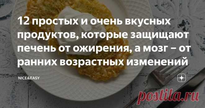 12 простых и очень вкусных продуктов, которые защищают печень от ожирения, а мозг – от ранних возрастных изменений Статья автора «Nice&Easy» в Дзене ✍: Всем привет! Давно мы с вами не говорили об одном из важнейших для наших тела и разума питательных веществ, от дефицитов которых надежно защищает Система.