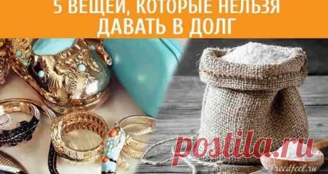5 вещей, которые ни в коем случае нельзя давать в долг!