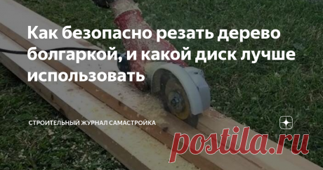 Как безопасно резать дерево болгаркой, и какой диск лучше использовать В основном угловая шлифмашина предназначена для резки металла и  шлифовки материалов из него. Однако в продаже на болгарку можно  встретить специальные диски по дереву, которыми можно разрезать фанеру и  даже тонкую доску.
Следует знать, что при распиливании древесины болгаркой существует  риск, что УШМ может заклинить. Кроме того, при распиливании древесины,  пил не будет гладким и аккуратным,