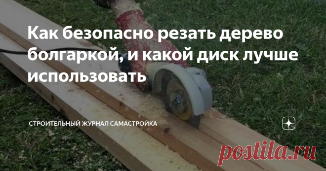 Как безопасно резать дерево болгаркой, и какой диск лучше использовать В основном угловая шлифмашина предназначена для резки металла и  шлифовки материалов из него. Однако в продаже на болгарку можно  встретить специальные диски по дереву, которыми можно разрезать фанеру и  даже тонкую доску.
Следует знать, что при распиливании древесины болгаркой существует  риск, что УШМ может заклинить. Кроме того, при распиливании древесины,  пил не будет гладким и аккуратным,
