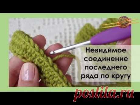 ЛАЙФХАК. НЕВИДИМОЕ СОЕДИНЕНИЕ ПОСЛЕДНЕГО РЯДА ПРИ ВЯЗАНИИ КРЮЧКОМ. Уроки вязания || НАЧНИ ВЯЗАТЬ!