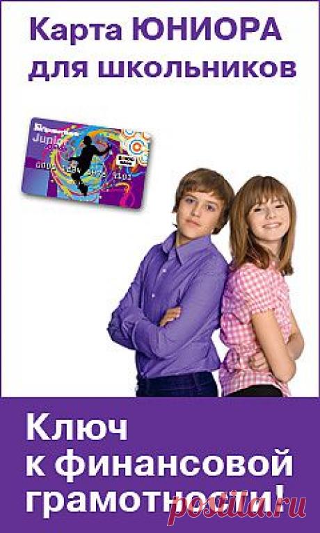 Карта юниор для школьников удобно использовать детям на экскурсиях в другом городе (электронный кошелёк).