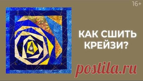 Как сделать подушку в технике “Крейзи”? // Лоскутный эфир 217. Печворк 16+