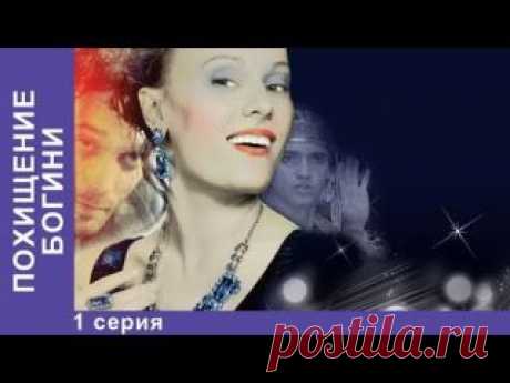 Похищение Богини. Сериал. 1 Серия. StarMedia. Криминальная Драма. 2009 (8 серий)
В ролях: Ольга Ломоносова, Павел Трубинер, Валерий Гаркалин, Альберт Филозов, Анатолий Равикович, Игорь Лифанов, Андрей Финягин, Дарья Белоусова, Анатолий Гущин, Дмитрий Шаракоис, Виктория Полторак