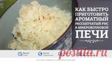 Как приготовить рассыпчатый рис в микроволновке