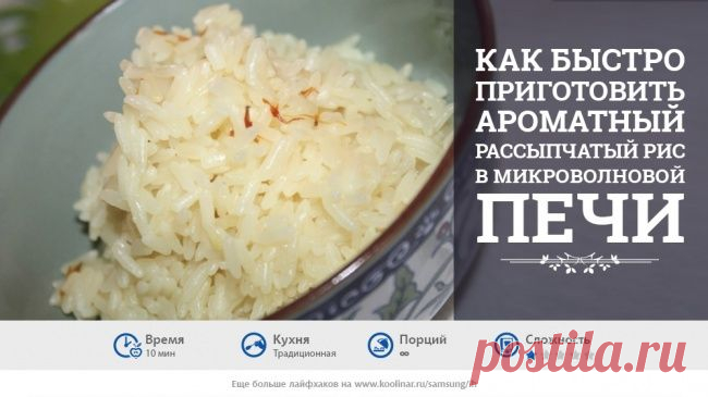 Как приготовить рассыпчатый рис в микроволновке
