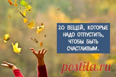 20 вещей, которые надо отпустить, чтобы быть счастливым. —