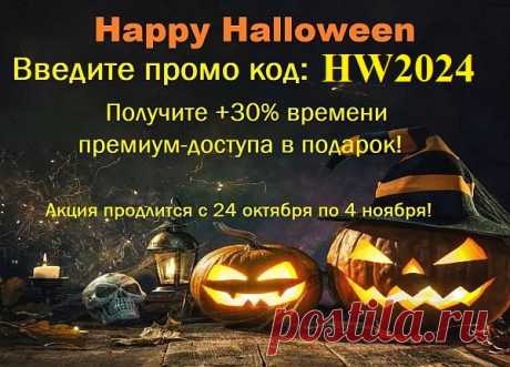 АКЦИЯ Halloween - День Всех Святых "HW2024" НА TurboBit.net и HitFile.net! Посетители сайта MusicLovers.Top – Для Вас АКЦИЯ Halloween - День Всех Святых! Представляем вкусные тарифы получить на 30% больше премиум-доступа, за ту же цену на TurboBit.net и HitFile.net! Смотрим TurboBit.net &gt;&gt;&gt; Выберите тарифный план. Введите промо код - HW2024 - Нажмите