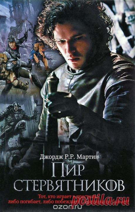 Книга "Пир стервятников" Джордж Р.Р. Мартин - купить книгу A Feast For Crows ISBN 978-5-271-40481-8 с доставкой по почте в интернет-магазине Ozon.ru