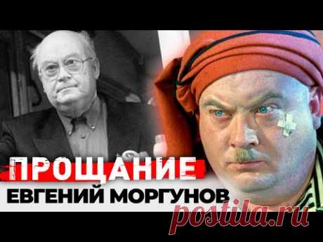 Памяти Евгения Моргунова | Ужасный характер, постоянные конфликты с коллегами, тяжелая болезнь